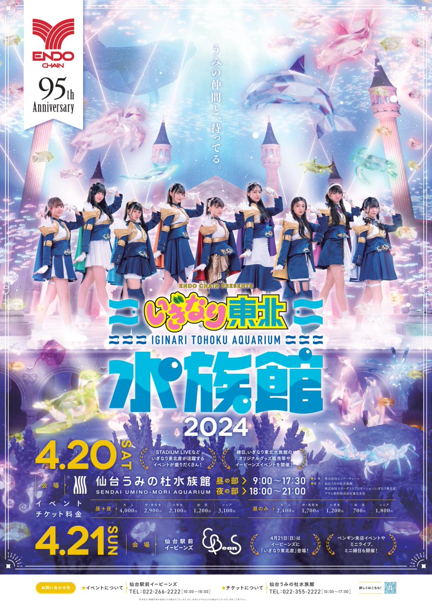 E-BeanS 95周年記念事業　いぎなり東北水族館