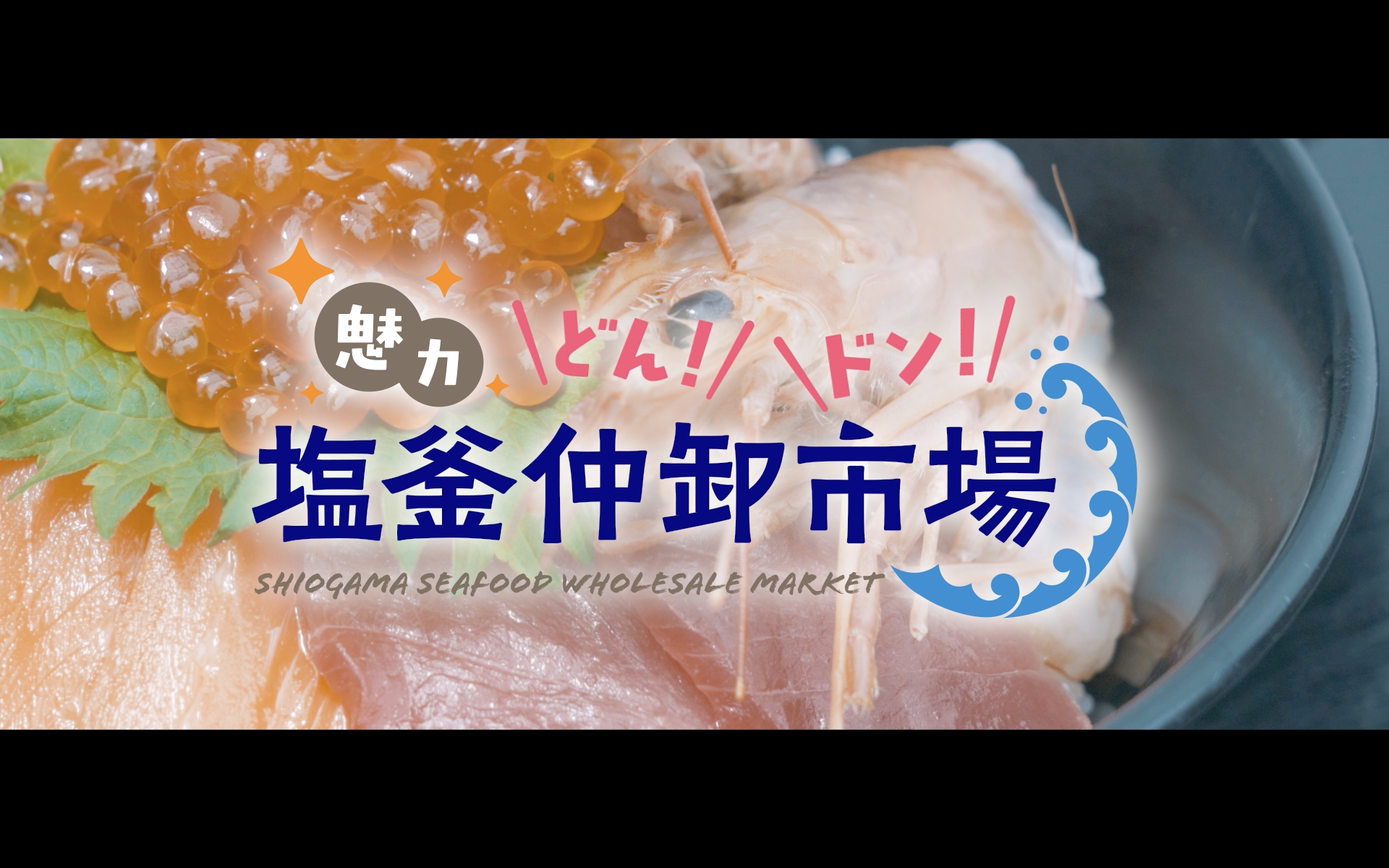 塩釜水産物仲卸市場 どっと祭